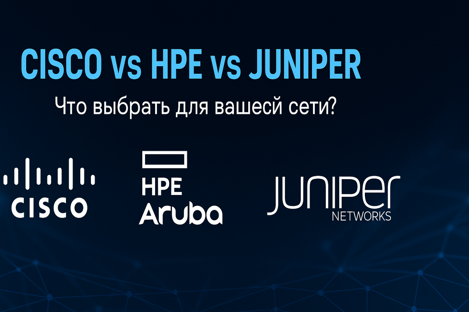 Сравнение оборудования Cisco vs HPE vs Juniper