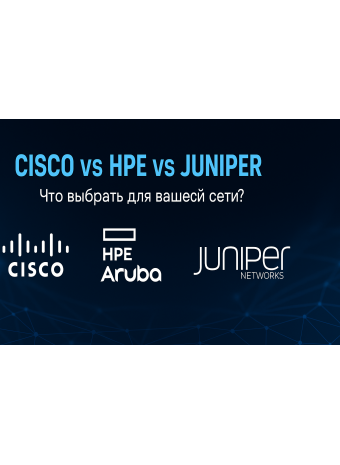 Сравнение оборудования Cisco vs HPE vs Juniper