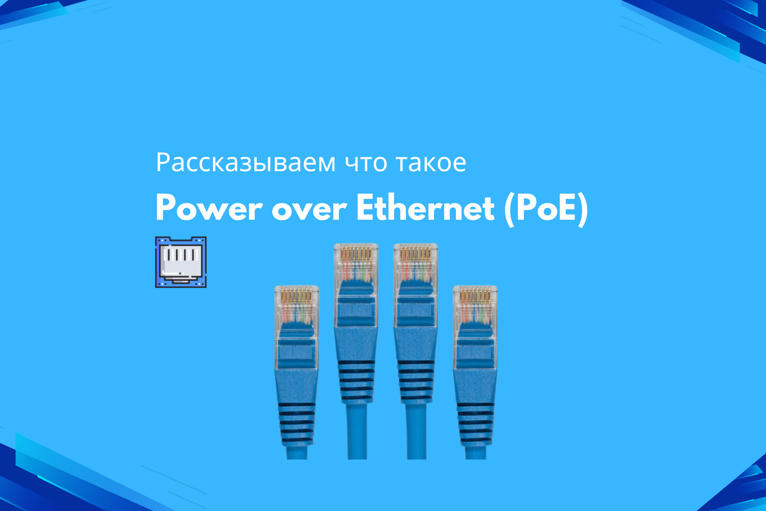 PoE vs PoE+ vs PoE++ — разбираемся в стандартах питания по Ethernet