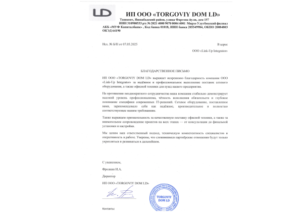Благодарственное письмо ИП OOO "TORGOVIY DOM LD"