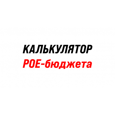 Калькулятор PoE-бюджета онлайн