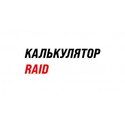 RAID-калькулятор онлайн 