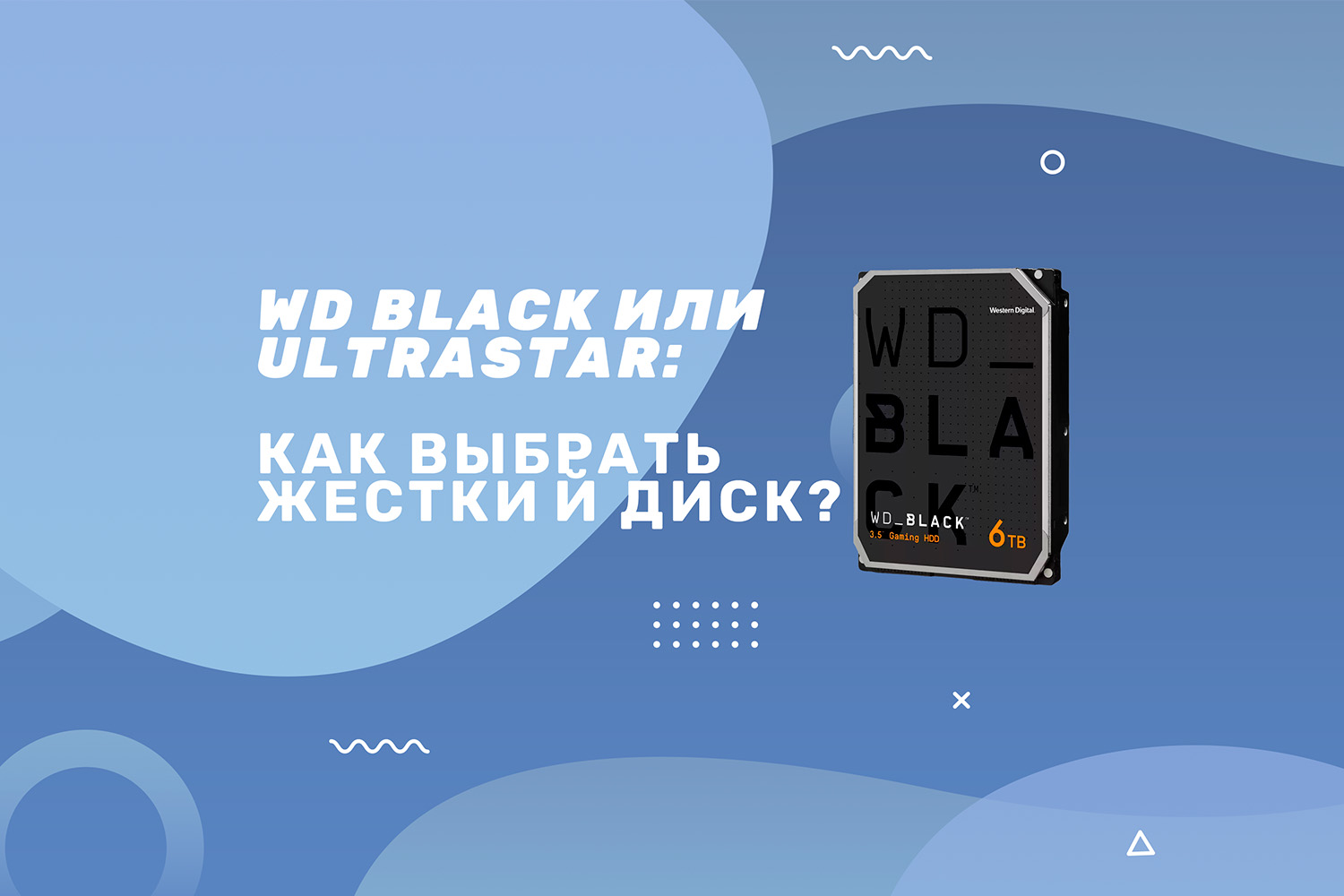 Как выбрать подходящий WD диск?