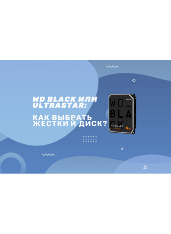 Как выбрать подходящий WD диск?