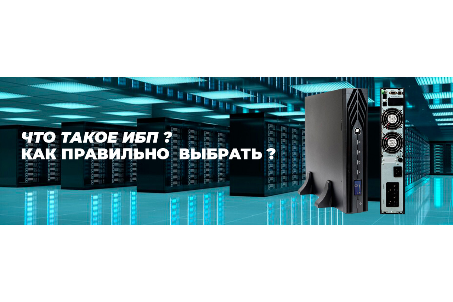 Рассказываем про ИБП