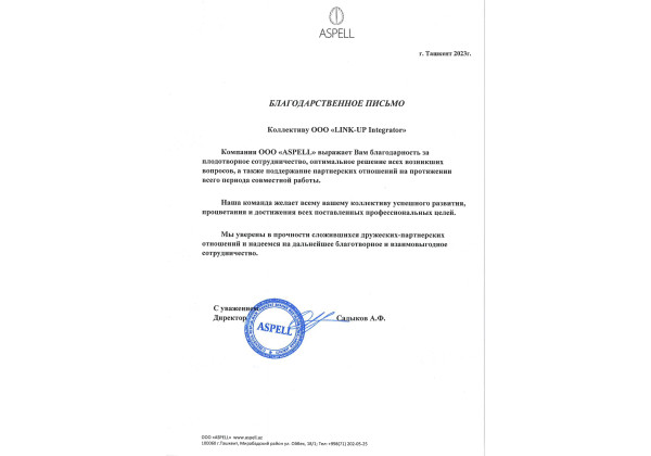 Благодарственное письмо ASPELL